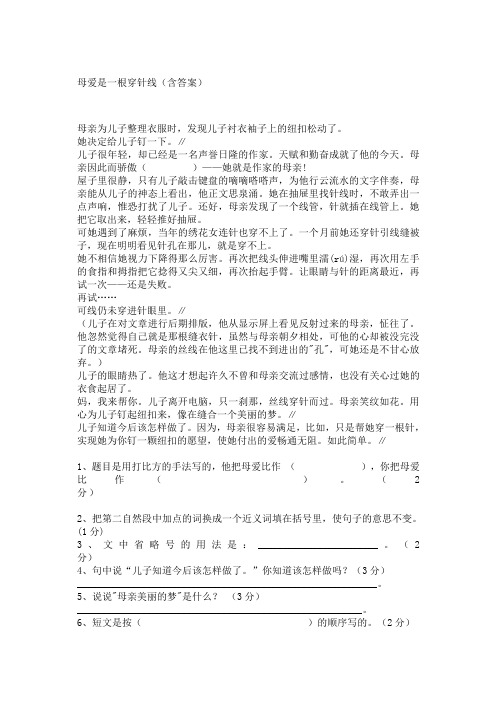 母爱是一根穿针线阅读及答案