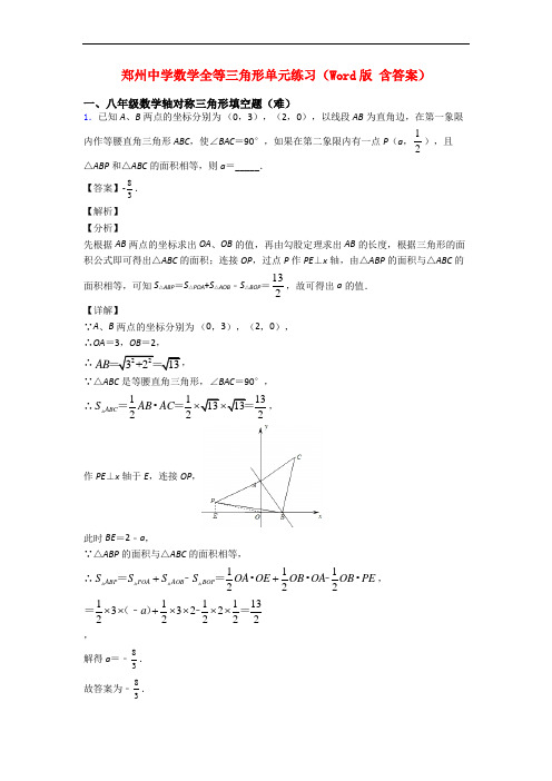 郑州中学数学全等三角形单元练习(Word版 含答案)