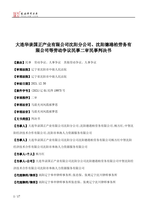 大连华录国正产业有限公司沈阳分公司、沈阳德港柏劳务有限公司等劳动争议民事二审民事判决书