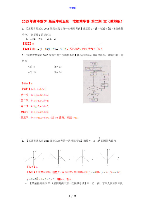 2013年高考数学 最后冲刺五变一浓缩精华卷 第二期 文(教师版)