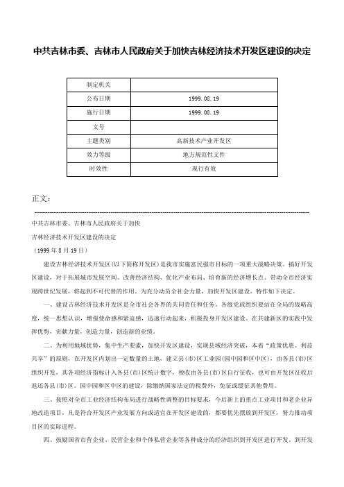 中共吉林市委、吉林市人民政府关于加快吉林经济技术开发区建设的决定-