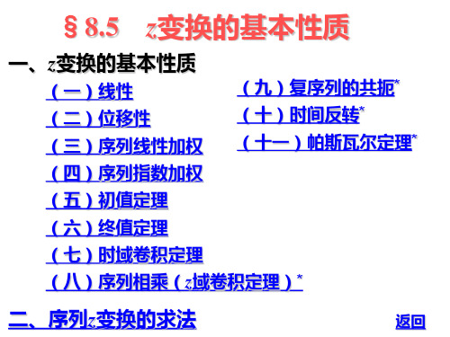 §8.5 Z变换的基本性质