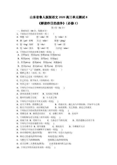 山东省2020高考语文单元综合测试8《解读昨日的战争》 鲁人版必修2