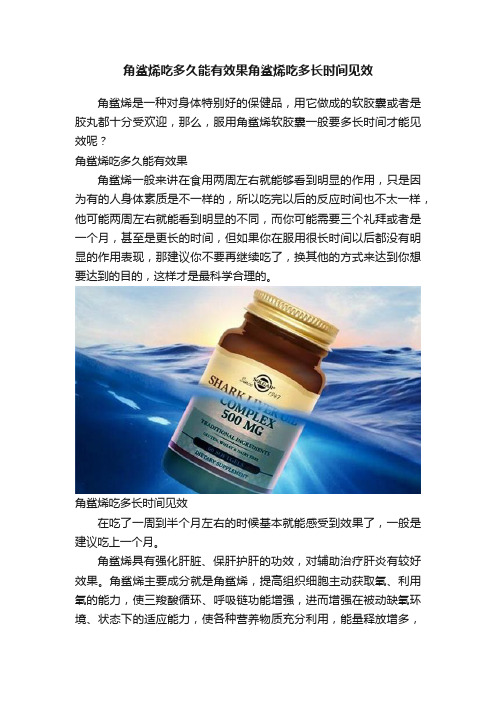 角鲨烯吃多久能有效果角鲨烯吃多长时间见效