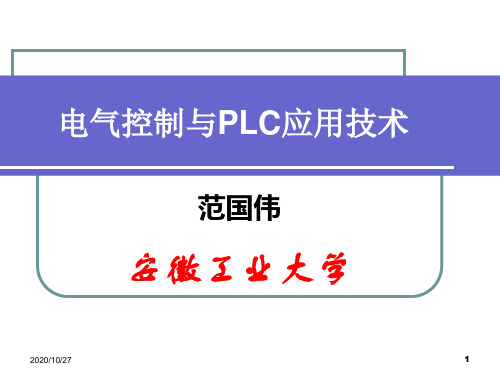 电气控制与PLC应用技术第四章三菱FX系列PLC的基本编程指令