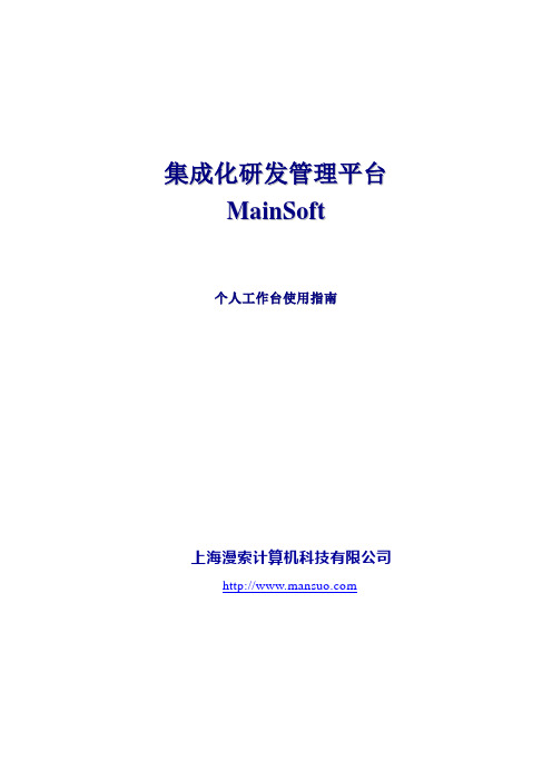 MainSoft个人工作台使用指南