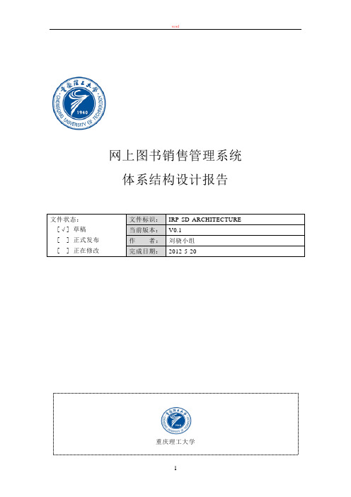 网上图书销售管理系统体系结构设计报告v1.0