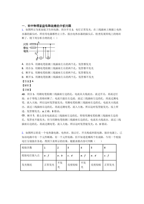 备战中考物理(家庭电路故障提高练习题)压轴题训练含答案