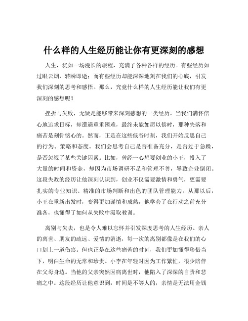 什么样的人生经历能让你有更深刻的感想