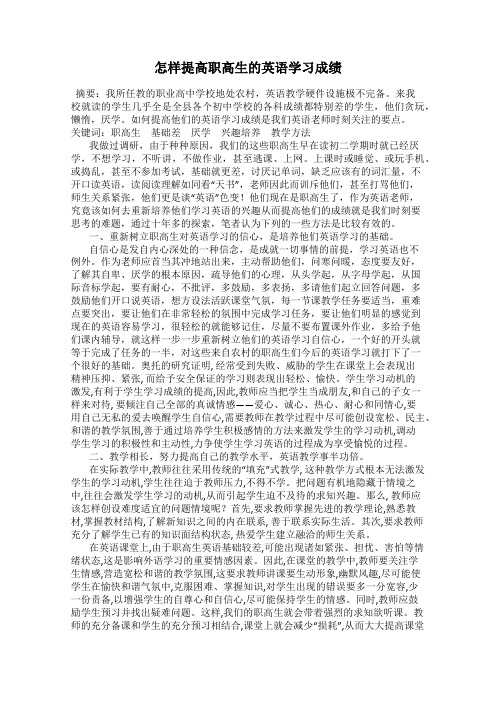 怎样提高职高生的英语学习成绩