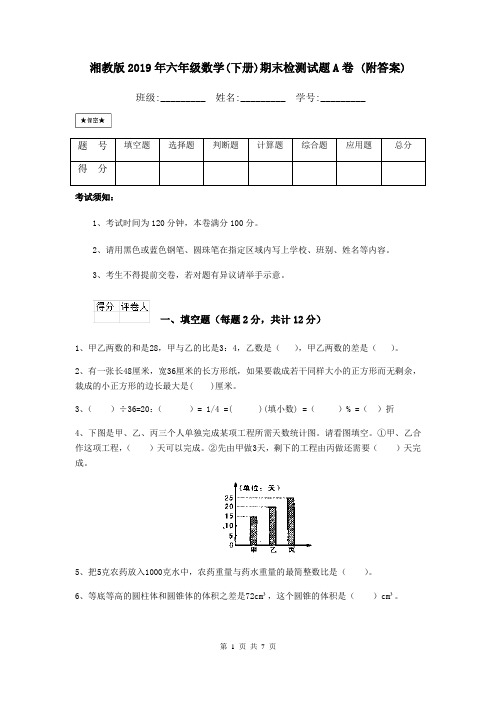 湘教版2019年六年级数学(下册)期末检测试题A卷 (附答案)