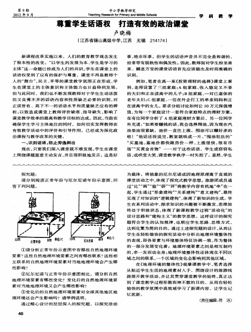 尊重学生话语权 打造有效的政治课堂