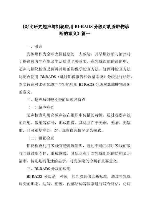 《2024年对比研究超声与钼靶应用BI-RADS分级对乳腺肿物诊断的意义》范文