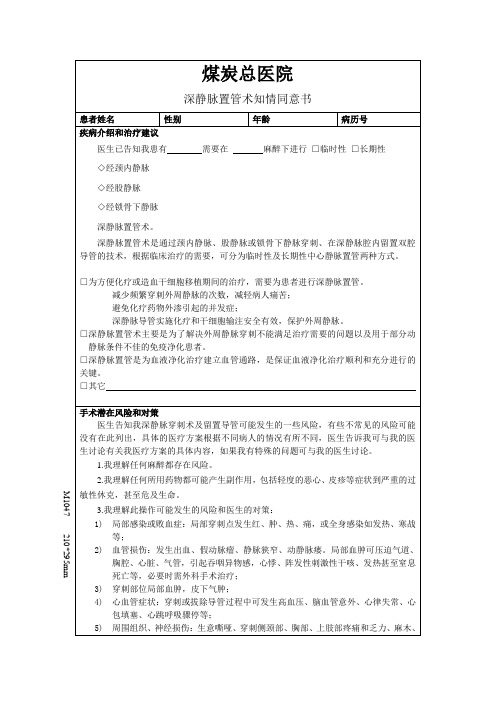 深静脉置管术知情同意书