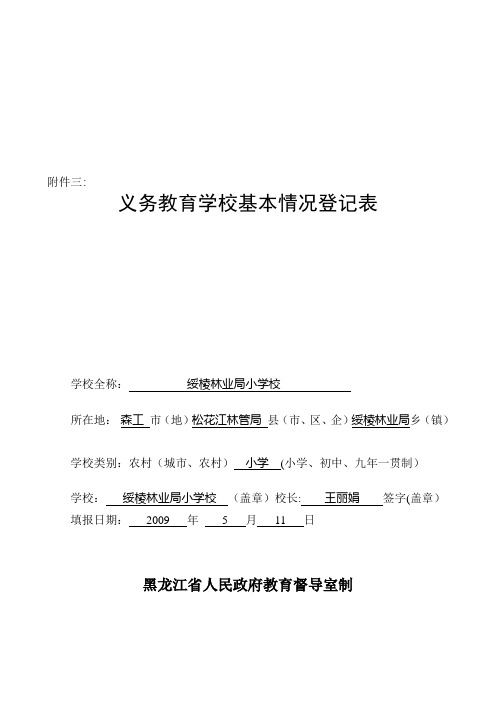 义务教育学校标准化建设验收样表