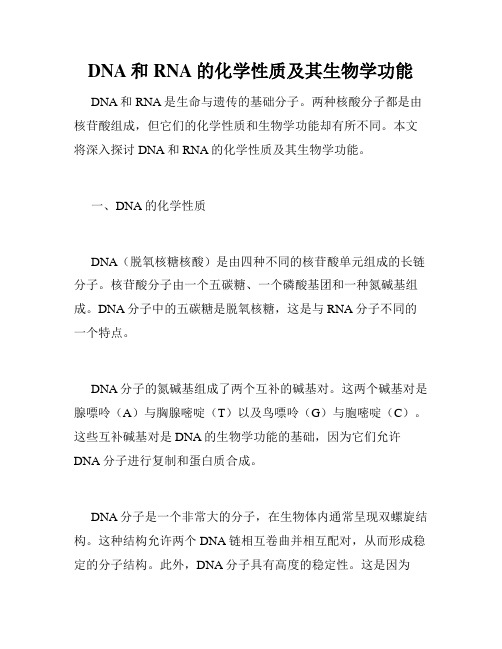 DNA和RNA的化学性质及其生物学功能