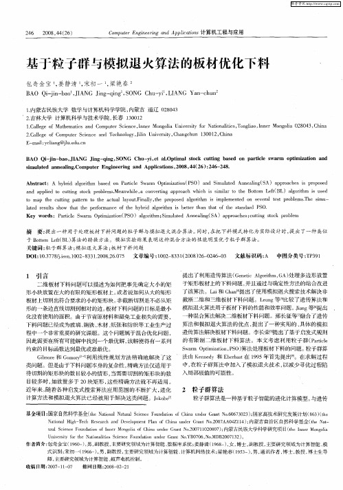 基于粒子群与模拟退火算法的板材优化下料