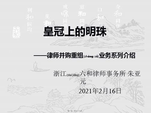 律师并购重组业务系列介绍(PPT)