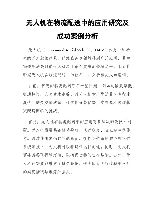 无人机在物流配送中的应用研究及成功案例分析