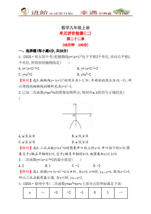 九年级数学上册单元评价检测(2)