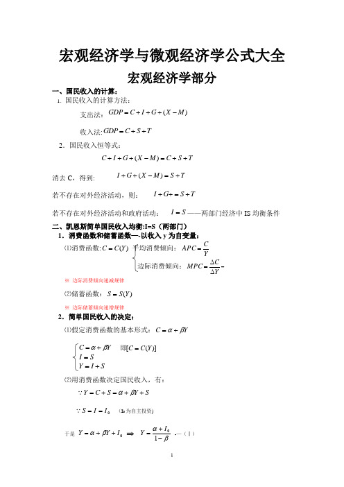 宏观经济学与微观经济学公式大全(最全)