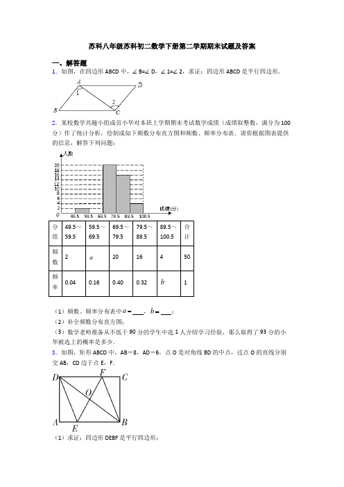 苏科八年级苏科初二数学下册第二学期期末试题及答案