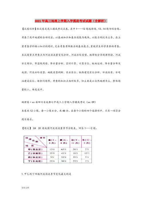 2021-2022年高三地理上学期入学摸底考试试题(含解析)