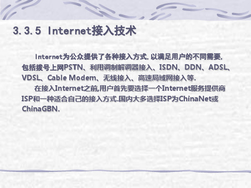 Internet几种接入方式