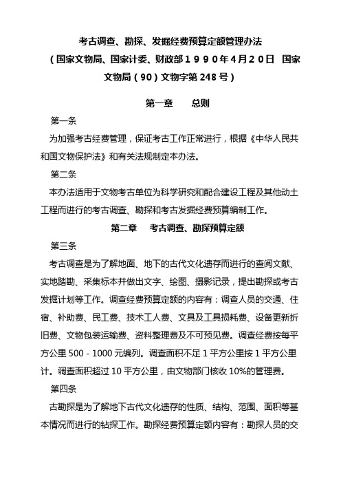 考古调查、勘探、发掘经费预算定额管理办法-国家文物局(90)文物字第248号