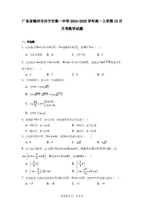 广东省梅州市兴宁市第一中学2024-2025学年高一上学期10月月考数学试题