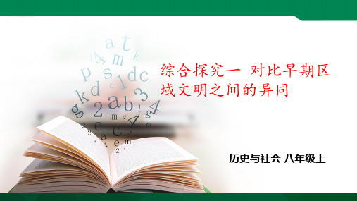 八上综合探究一 对比早期区域文明之间的异同 课件（课件）导学案