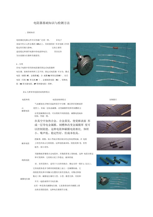 电阻器基础知识与检测方法