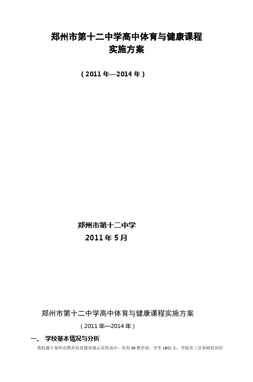 郑州市第十二中学高中体育与健康课程 实施方案