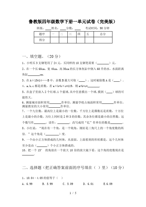 鲁教版四年级数学下册一单元试卷(完美版)