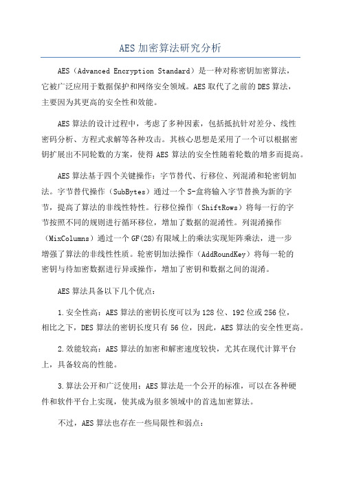 AES加密算法研究分析