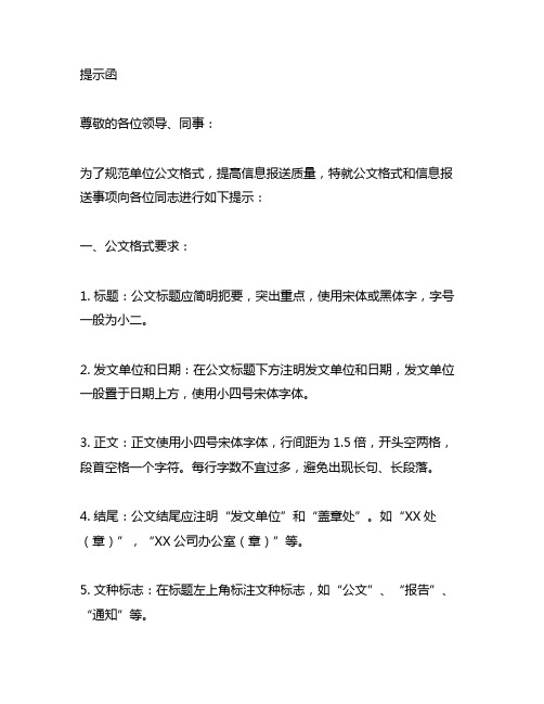 关于公文格式和信息报送的提示函