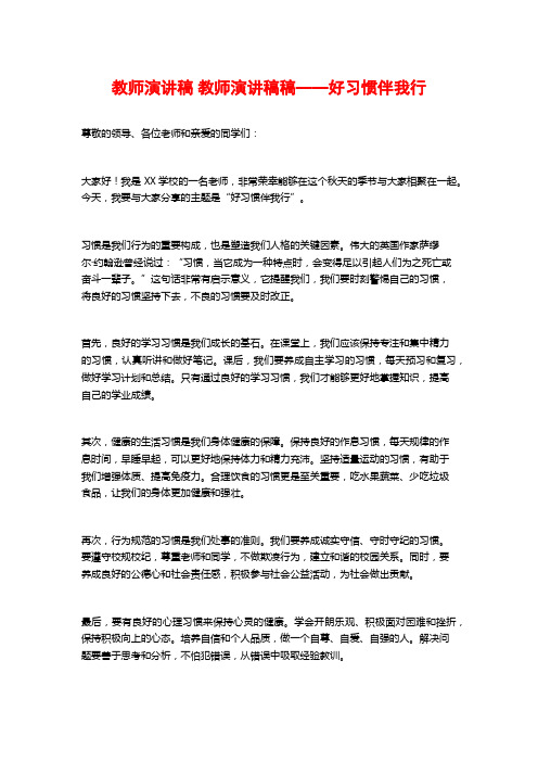 教师演讲稿 教师演讲稿稿——好习惯伴我行