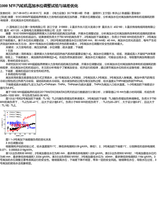 1000 MW汽轮机高加水位调整试验与端差优化