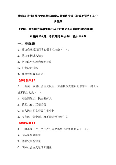 湖北省随州市城市管理执法辅助人员招聘考试《行政处罚法》含答案