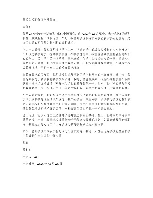 教师专业技术职务晋升申请书范文