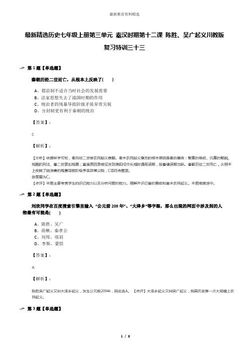 最新精选历史七年级上册第三单元 秦汉时期第十二课 陈胜、吴广起义川教版复习特训三十三