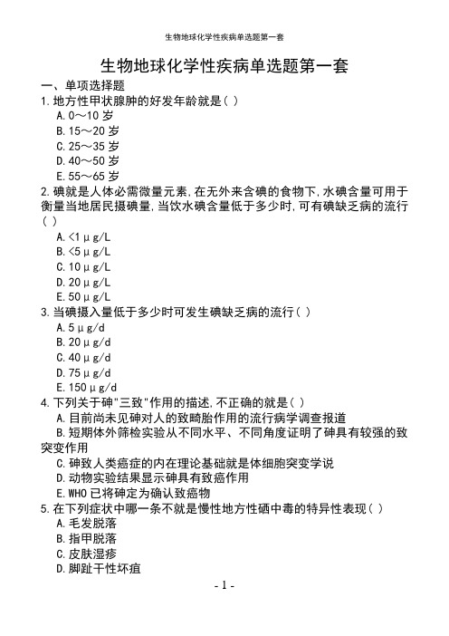 生物地球化学性疾病单选题第一套