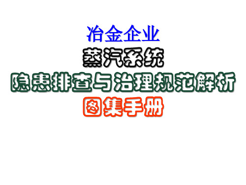 冶金与焦化(煤化工)企业蒸汽系统隐患排查与治理图集解析手册(PPT63页)