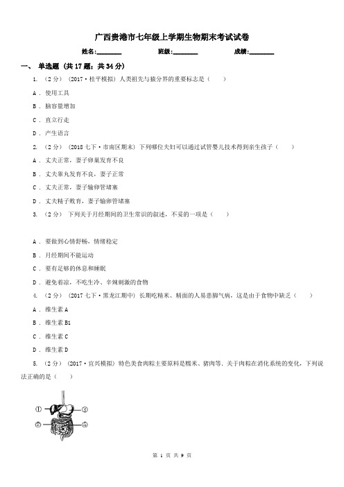 广西贵港市七年级上学期生物期末考试试卷