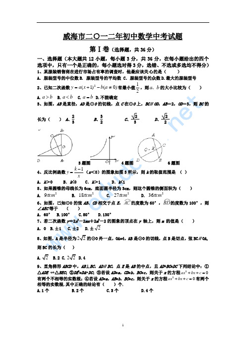 2012年山东威海中考数学试题(word版)