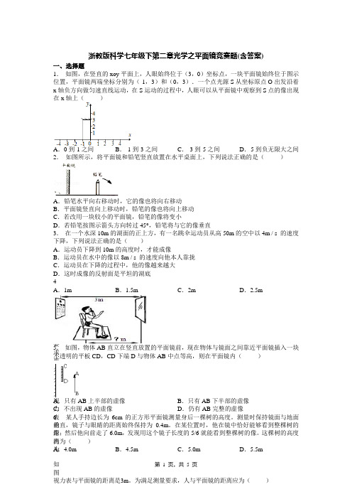 浙教版科学七年级下第二章光学之平面镜竞赛题(含答案)