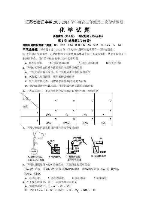 江苏省宿迁中学2014届高三第二次学情调研化学试题 Word版含答案