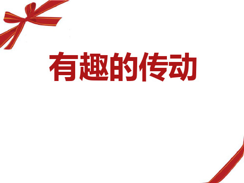 湘教版五年级上册科学 《有趣的传动》PPT课件