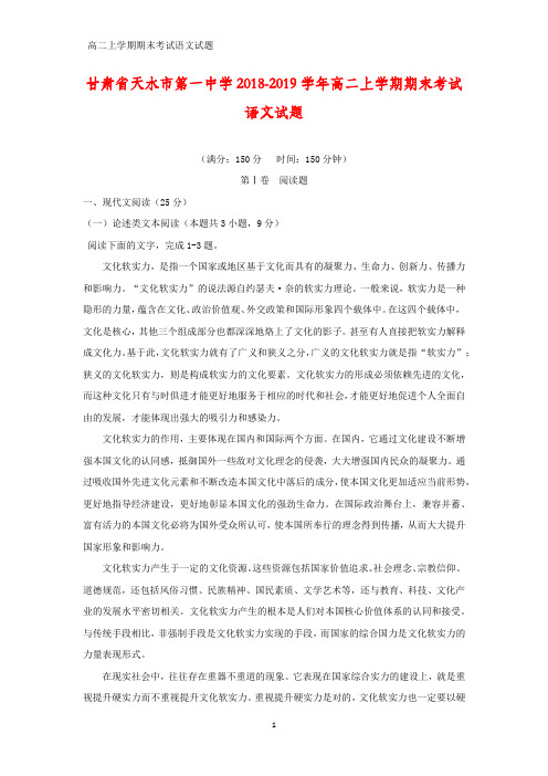 甘肃省天水市第一中学2018-2019学年高二上学期期末考试语文试题(答案+解析)