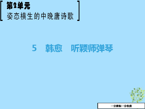 高中语文第2单元姿态横生的中晚唐诗歌5韩愈听颖师弹琴课件鲁人版高二选修唐诗宋词蚜201809162118